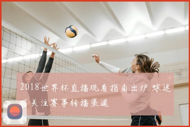 2018世界杯直播观看指南出炉 球迷可关注赛事转播渠道