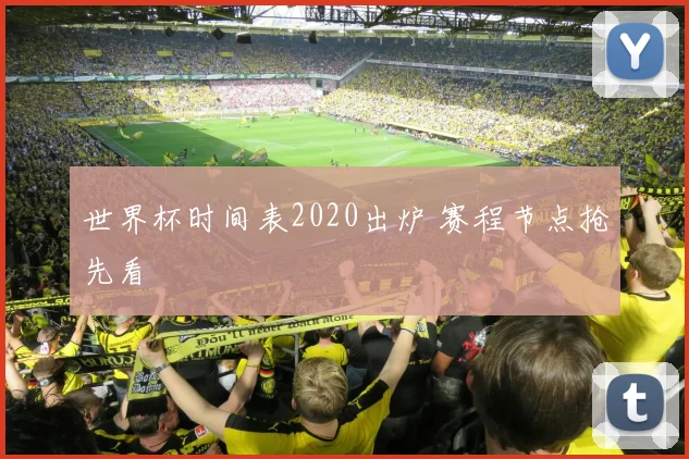 世界杯时间表2020出炉 赛程节点抢先看