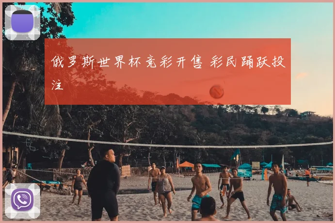 俄罗斯世界杯竞彩开售 彩民踊跃投注