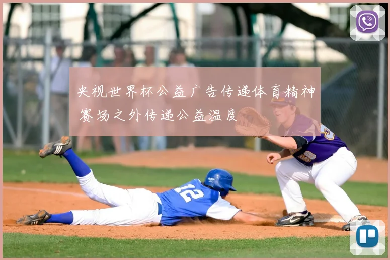 央视世界杯公益广告传递体育精神 赛场之外传递公益温度