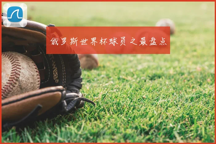 俄罗斯世界杯球员之最盘点