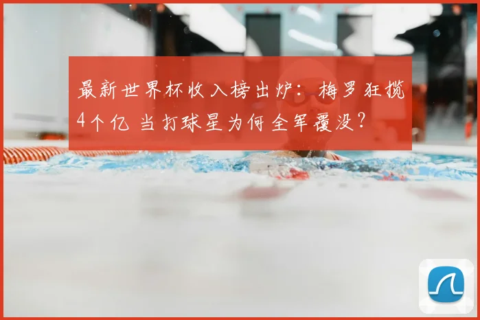 最新世界杯收入榜出炉:梅罗狂揽4个亿 当打球星为何全军覆没?