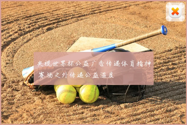 央视世界杯公益广告传递体育精神 赛场之外传递公益温度