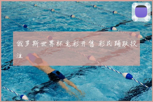 俄罗斯世界杯竞彩开售 彩民踊跃投注