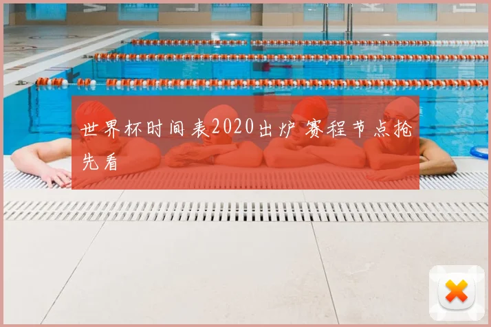 世界杯时间表2020出炉 赛程节点抢先看