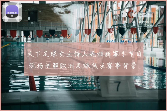 天下足球女主持人亮相新赛季节目 现场讲解欧洲足球焦点赛事背景