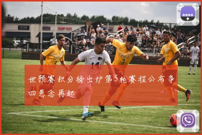 世预赛积分榜出炉第5轮赛程公布争四悬念再起