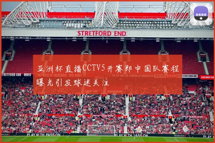 亚洲杯直播CCTV5开赛即中国队赛程曝光引发球迷关注