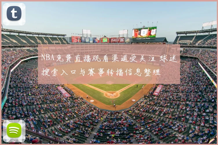 NBA免费直播观看渠道受关注 球迷搜索入口与赛事转播信息整理