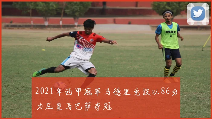 2021年西甲冠军马德里竞技以86分力压皇马巴萨夺冠