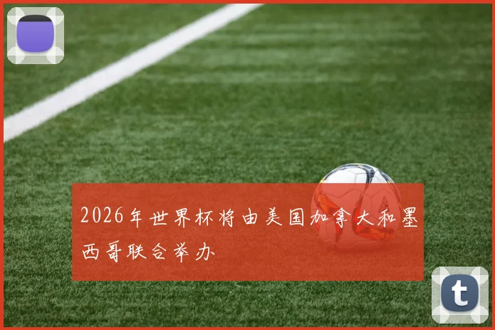 2026年世界杯将由美国加拿大和墨西哥联合举办