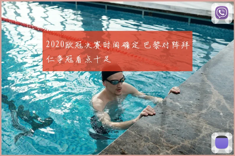 2020欧冠决赛时间确定 巴黎对阵拜仁争冠看点十足