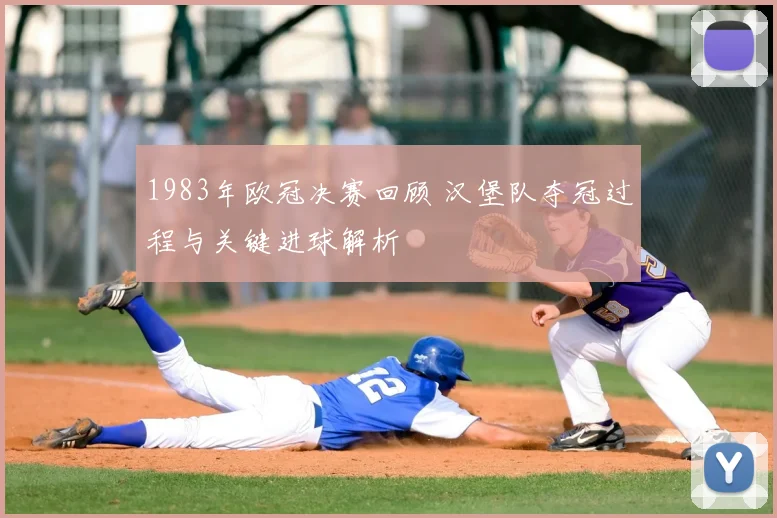 1983年欧冠决赛回顾 汉堡队夺冠过程与关键进球解析