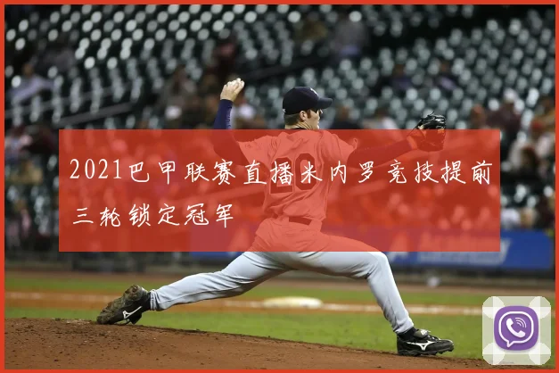 2021巴甲联赛直播米内罗竞技提前三轮锁定冠军