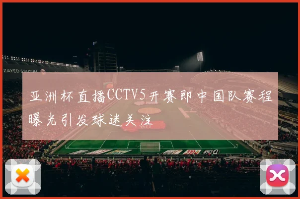 亚洲杯直播CCTV5开赛即中国队赛程曝光引发球迷关注
