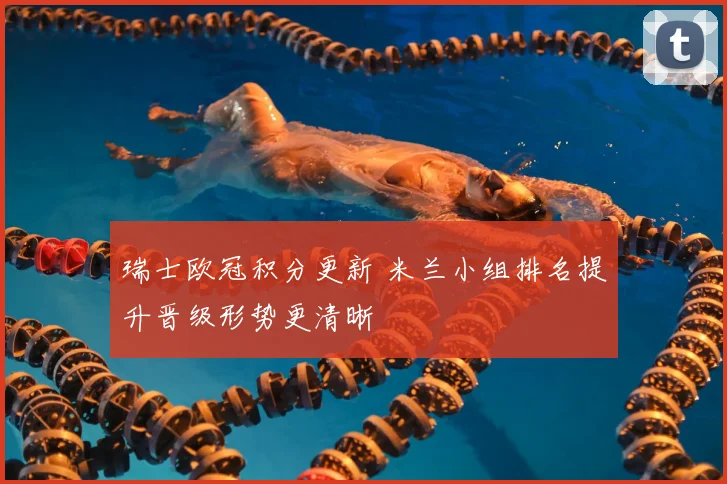 瑞士欧冠积分更新 米兰小组排名提升晋级形势更清晰