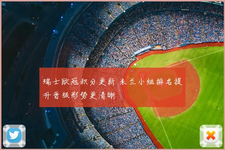 瑞士欧冠积分更新 米兰小组排名提升晋级形势更清晰