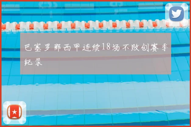 巴塞罗那西甲连续18场不败创赛季纪录