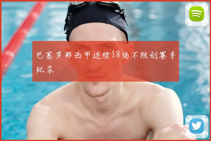 巴塞罗那西甲连续18场不败创赛季纪录