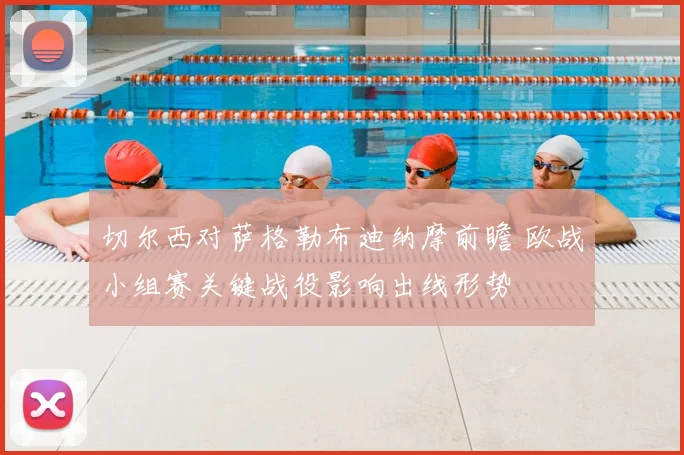 切尔西对萨格勒布迪纳摩前瞻 欧战小组赛关键战役影响出线形势