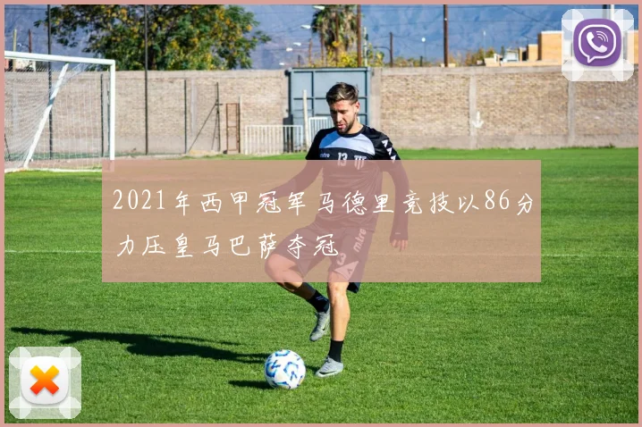 2021年西甲冠军马德里竞技以86分力压皇马巴萨夺冠